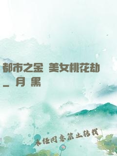 都市之金剛美女桃花劫