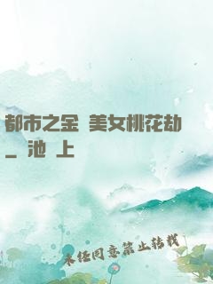 都市之金剛美女桃花劫