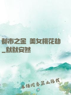 都市之金剛美女桃花劫