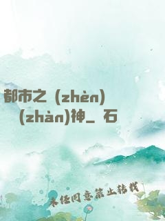都市之鎮(zhèn)國戰(zhàn)神
