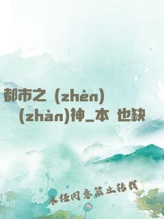 都市之鎮(zhèn)國戰(zhàn)神