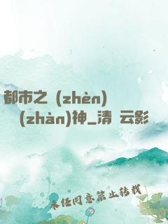 都市之鎮(zhèn)國戰(zhàn)神