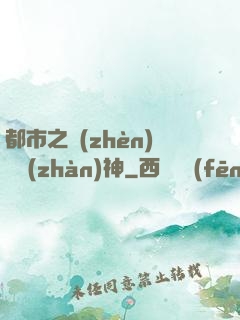 都市之鎮(zhèn)國戰(zhàn)神