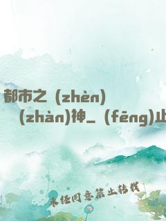 都市之鎮(zhèn)國戰(zhàn)神