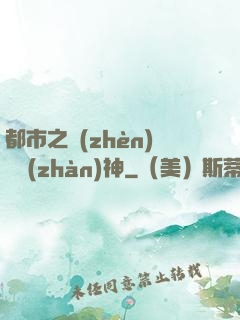 都市之鎮(zhèn)國戰(zhàn)神