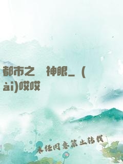 都市之鑒寶神眼