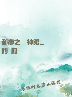 都市之鑒寶神眼