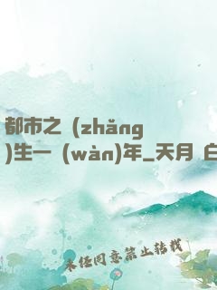 都市之長(zhǎng)生一萬(wàn)年