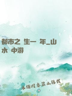 都市之長生一萬年