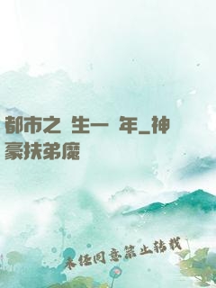 都市之長生一萬年