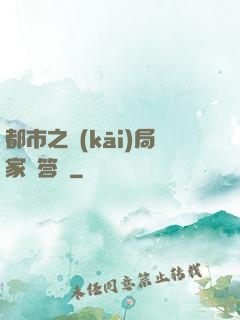 都市之開(kāi)局家屬答謝