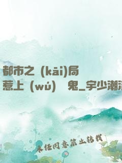 都市之開(kāi)局惹上無(wú)頭惡鬼