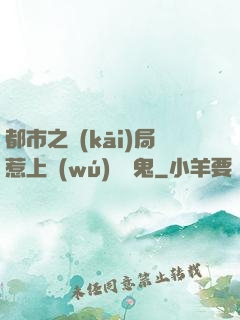 都市之開(kāi)局惹上無(wú)頭惡鬼