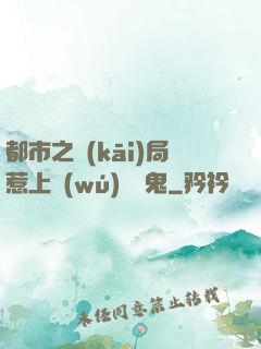 都市之開(kāi)局惹上無(wú)頭惡鬼