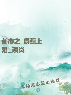 都市之開局惹上無頭惡鬼