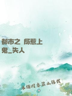 都市之開局惹上無頭惡鬼