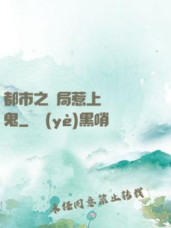 都市之開局惹上無頭惡鬼