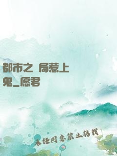 都市之開局惹上無頭惡鬼