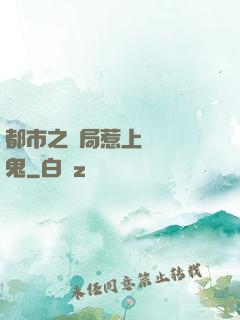 都市之開局惹上無頭惡鬼