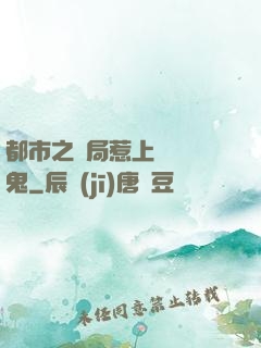 都市之開局惹上無頭惡鬼