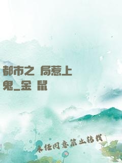 都市之開局惹上無頭惡鬼
