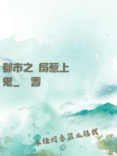 都市之開局惹上無頭惡鬼