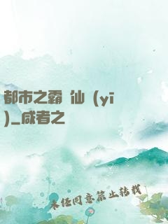 都市之霸氣仙醫(yī)