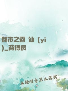 都市之霸氣仙醫(yī)