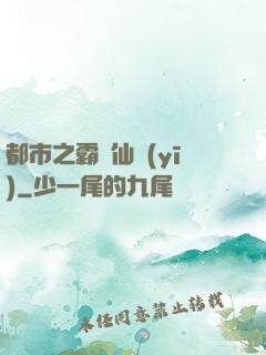 都市之霸氣仙醫(yī)