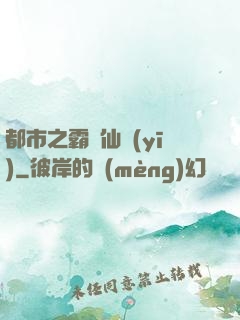 都市之霸氣仙醫(yī)