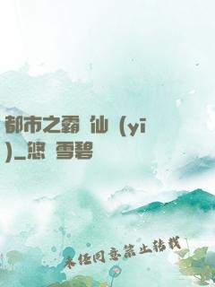 都市之霸氣仙醫(yī)