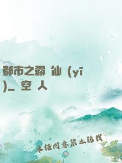 都市之霸氣仙醫(yī)