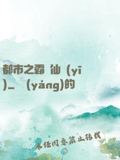 都市之霸氣仙醫(yī)