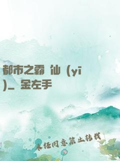 都市之霸氣仙醫(yī)