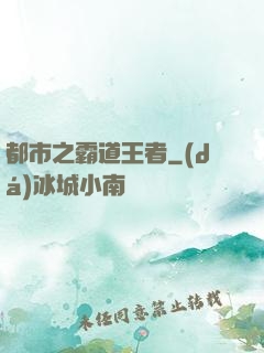 都市之霸道王者