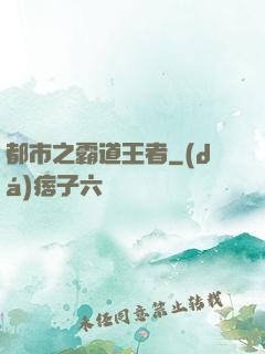 都市之霸道王者