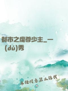 都市之魔尊少主