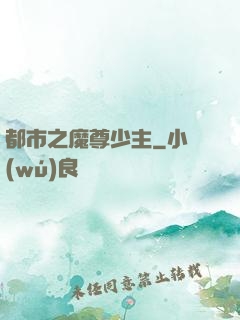 都市之魔尊少主