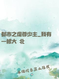 都市之魔尊少主