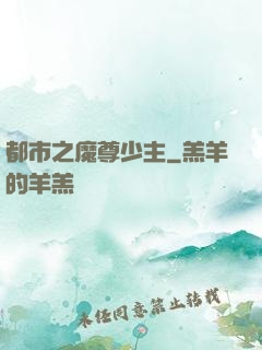 都市之魔尊少主