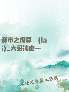 都市之魔尊歸來(lái)