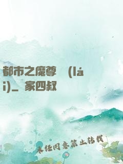 都市之魔尊歸來(lái)