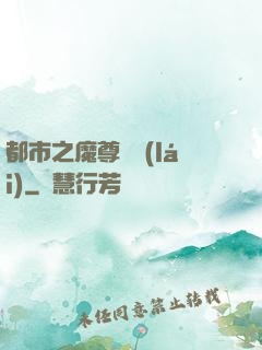 都市之魔尊歸來(lái)