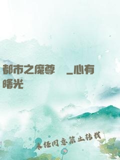 都市之魔尊歸來