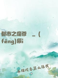 都市之魔尊歸來