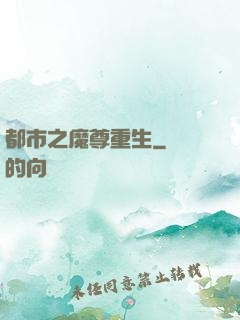 都市之魔尊重生