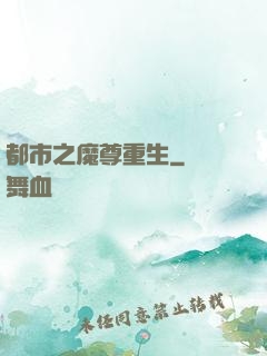 都市之魔尊重生