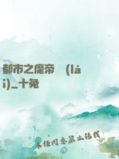 都市之魔帝歸來(lái)