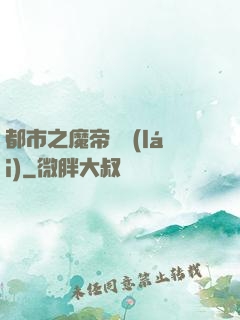 都市之魔帝歸來(lái)