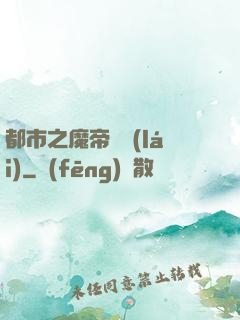 都市之魔帝歸來(lái)